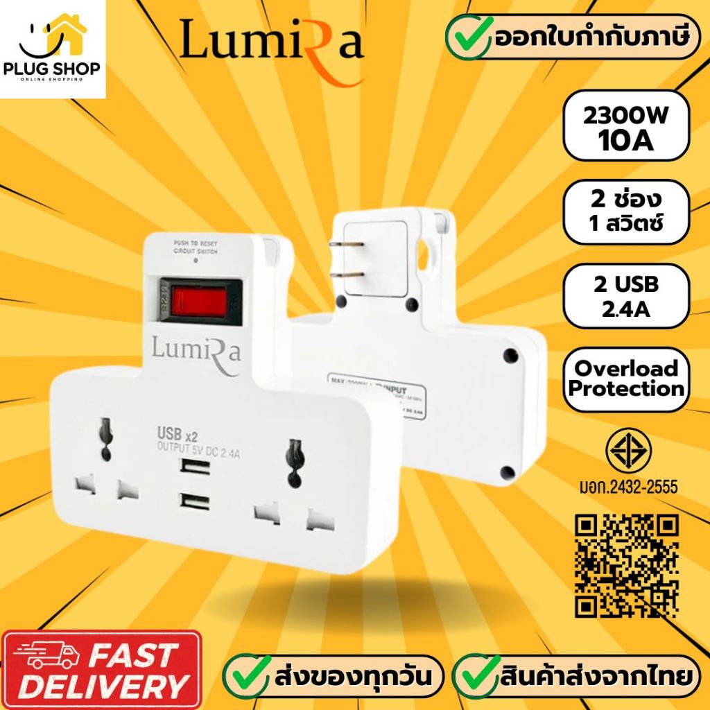 [ส่งจากไทย] Lumira ปลั๊กเพิ่มช่อง รุ่น LP-004 2 ช่อง 1 สวิตซ์ 2 USB รองรับไฟ 2300 วัตต์ วางมือถือ