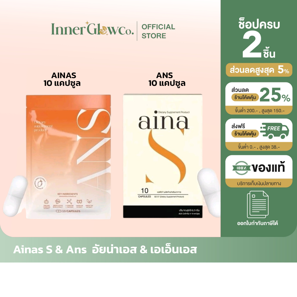 💐🍒ส่งด่วน [ตัวแทนบริษัท] ของแท้/พร้อมส่ง  Aina S & Ans อัยน่าเอส & เอเอ็นเอส 10 แคปซูล