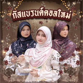 [ตะกร้าหลัก] ผ้าคลุมกัสแบรนด์คอลใหม่  เดือนกุมภาพันธ์ ของแท้ส่งไว สินค้ามีจำนวนจำกัด