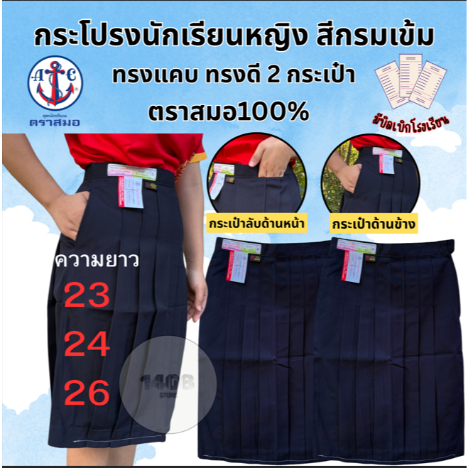 กระโปรงนักเรียนทรงแคบ ตราสมอแท้ ทรงสวย สีกรมเข้ม มี 2 กระเป๋า (SM)
