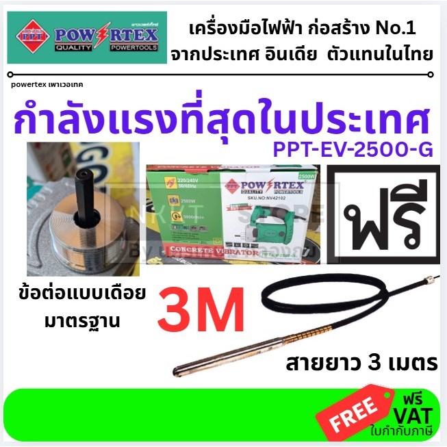 งานหนักสุดในตลาด ท้าพิสูท PPT-EV-2500-G สว่านจี้ปูน เครื่อง สั่นคอนกรีต แบบพกพา สะพาย ของแท้ powertex มีประกัน
