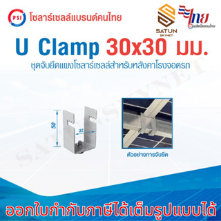 PSI - U Clamp ขนาด 30x30 mm. ขาจับยึดแผง โซลาร์เซลล์ สำหรับ …