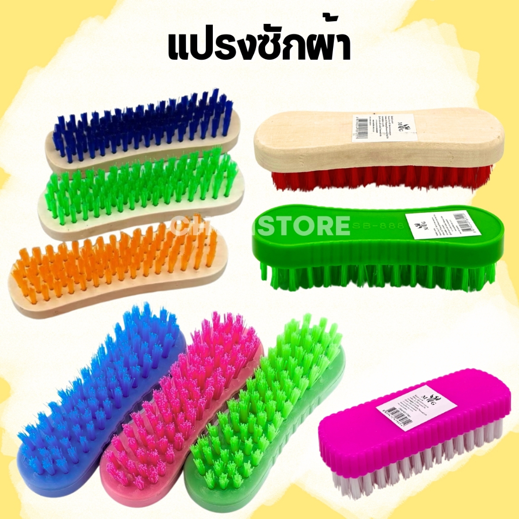 แปรงซักผ้าด้ามไม้ แปรงซักผ้าด้ามพลาสติก แปรงซักผ้าขนแข็ง ขนสี แปรงขัดอเนกประสงค์