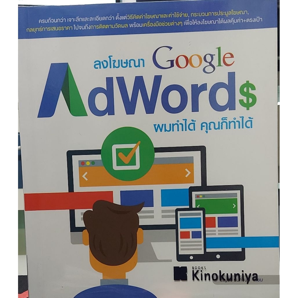 🎯 [มือสอง] หนังสือ ลงโฆษณา Google AdWords ผมทำได้ คุณก็ทำได้