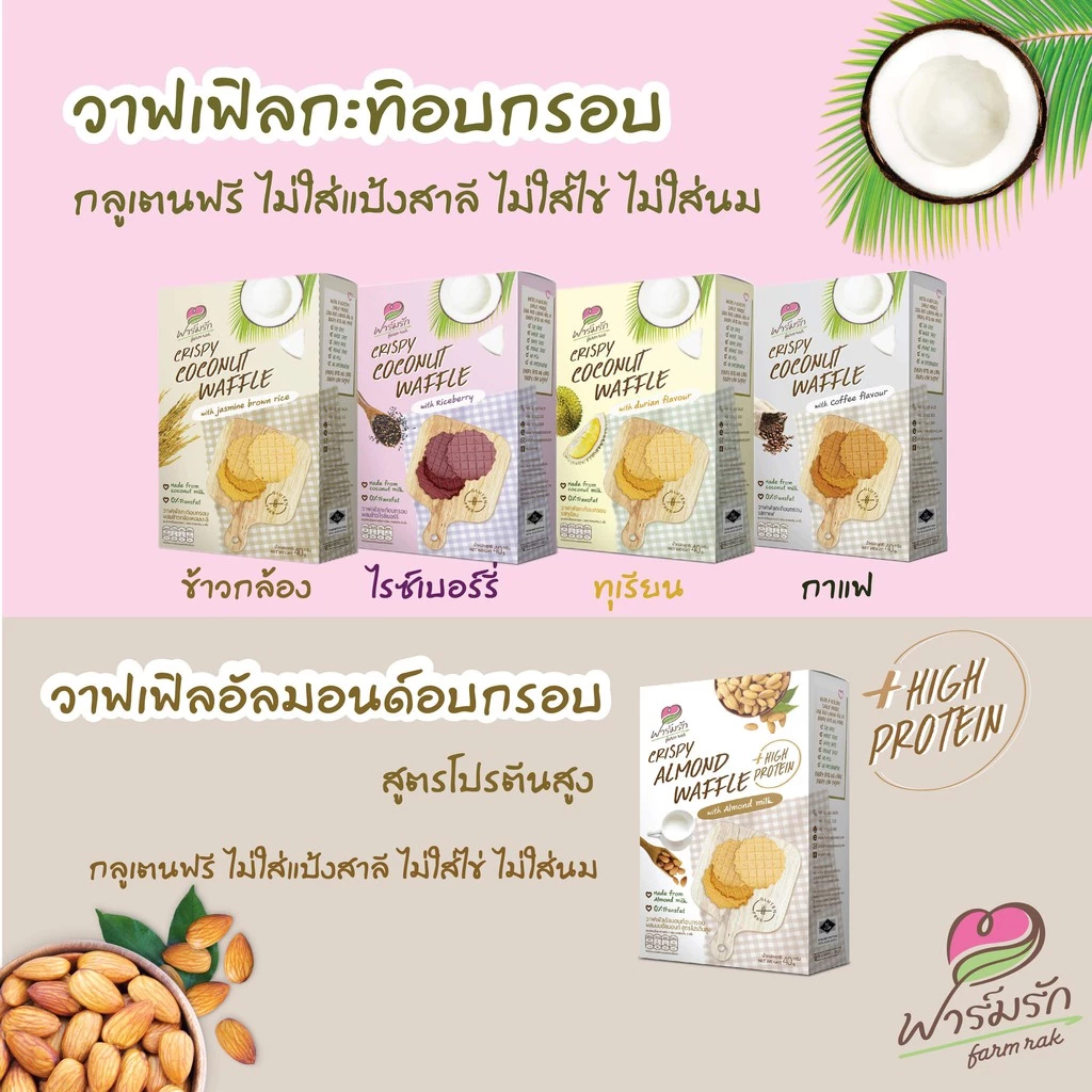 Farmrak วาฟเฟิลอบกรอบ สำหรับเด็ก 12 เดือนขึ้นไป ขนาด 20 กรัม