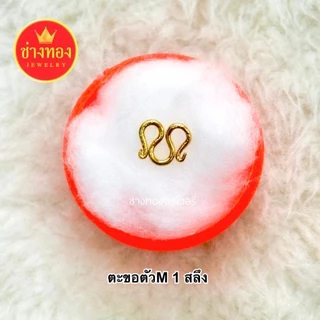 (ถูกสุด)ตะขอตัวM (1ชิ้น) ทองเหมือนแท้ ตะขอสร้อยคอ ใส่แทนทองจริงได้ บิดง่าย ตะขอทองไมครอน ช่างทอง