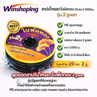 (หยดเร็วที่สุด) เทปน้ำหยด ระยะห่าง 30ซม. 20ซม. 1000 เมตร หนา 0.16 0.18 มม. 1รู 2รู เหนียว ทน ไม่ขาด