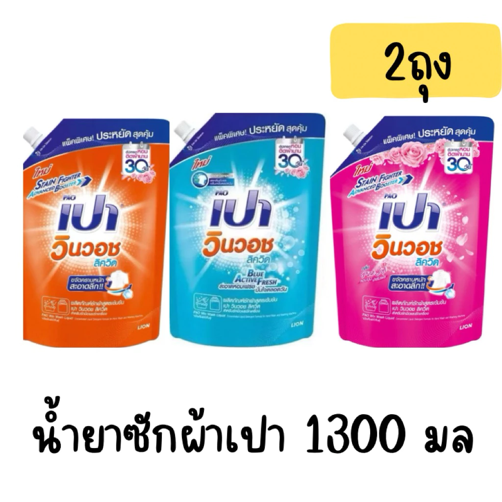 [แพ็ค2]น้ำยาซักผ้า เปา วินวอช น้ำยาซักผ้า 1300 มล