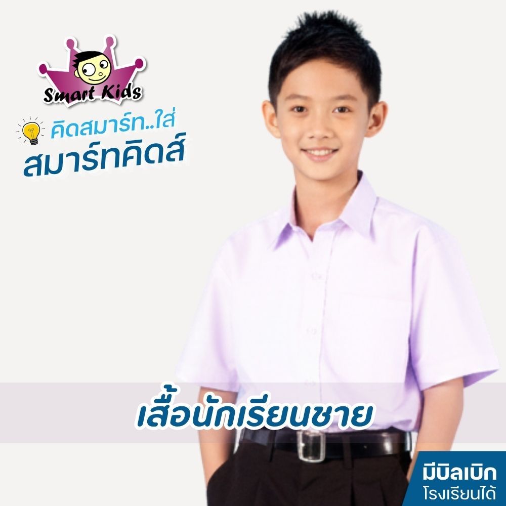 [สมาร์ทคิดส์] เสื้อนักเรียนชาย ประถม มัธยม Smartkids ผ้าโทเร สีขาวโอโม รีดง่าย (มีบิลเบิกโรงเรียน)