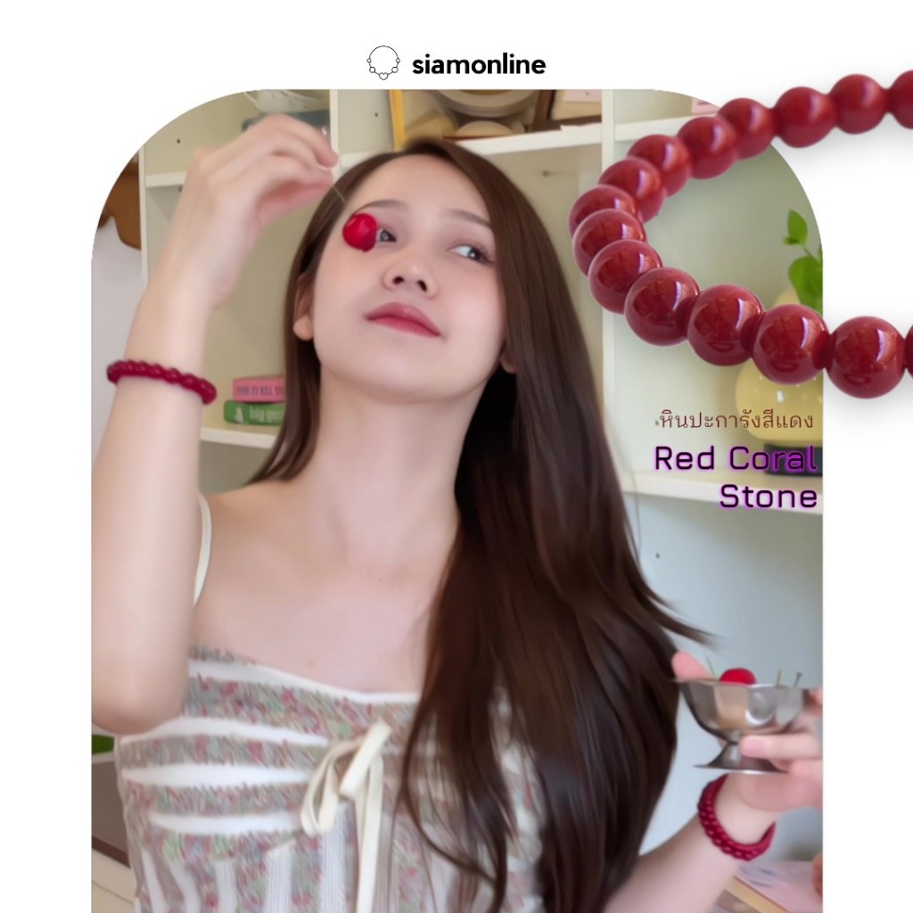 CORAL หินปะการังสีแดง เลือกขนาดเม็ดหินได้ (6-10 มม.) สร้อยข้อมือหินแท้ by siamonlineshop