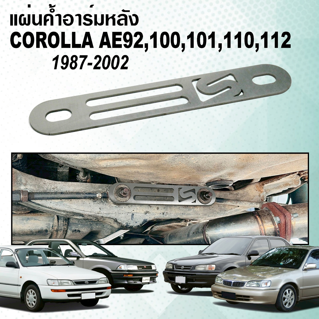 แผ่นค้ำอาร์มหลัง Rear Lower Arm plate สแตนเลส 304 ผิวแฮร์ไลน์