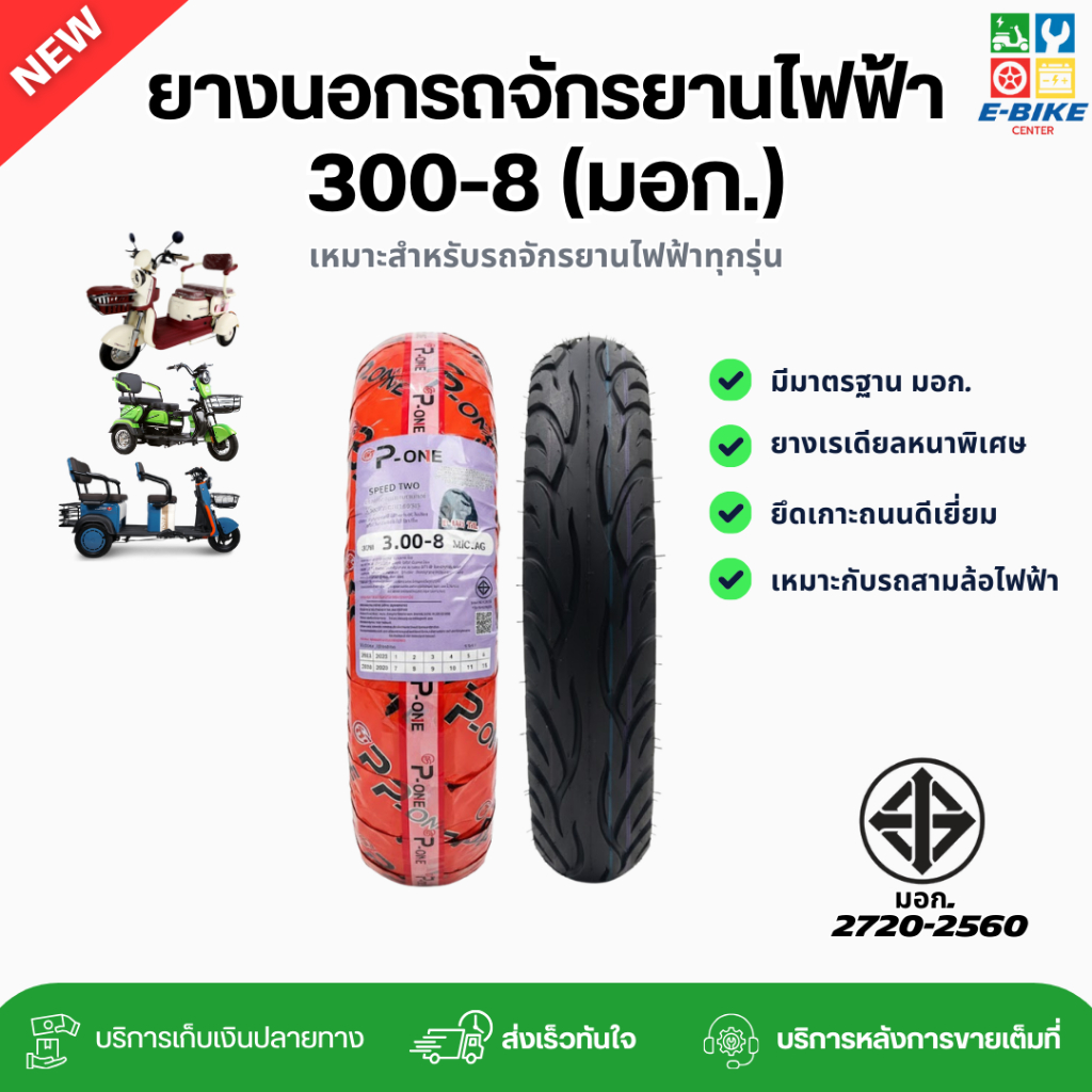 ยางนอกจักรยานไฟฟ้า / สามล้อไฟฟ้า ขนาด 300-8 | ยางเรเดียลรุ่นใหม่ | ไม่ง้อยางใน ประหยัดมากขึ้น | พร้อ