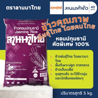 ข้าวลานนาไทย (5kg) ข้าวหอมปทุมธานี คัดพิเศษ​ 100% 5กก.