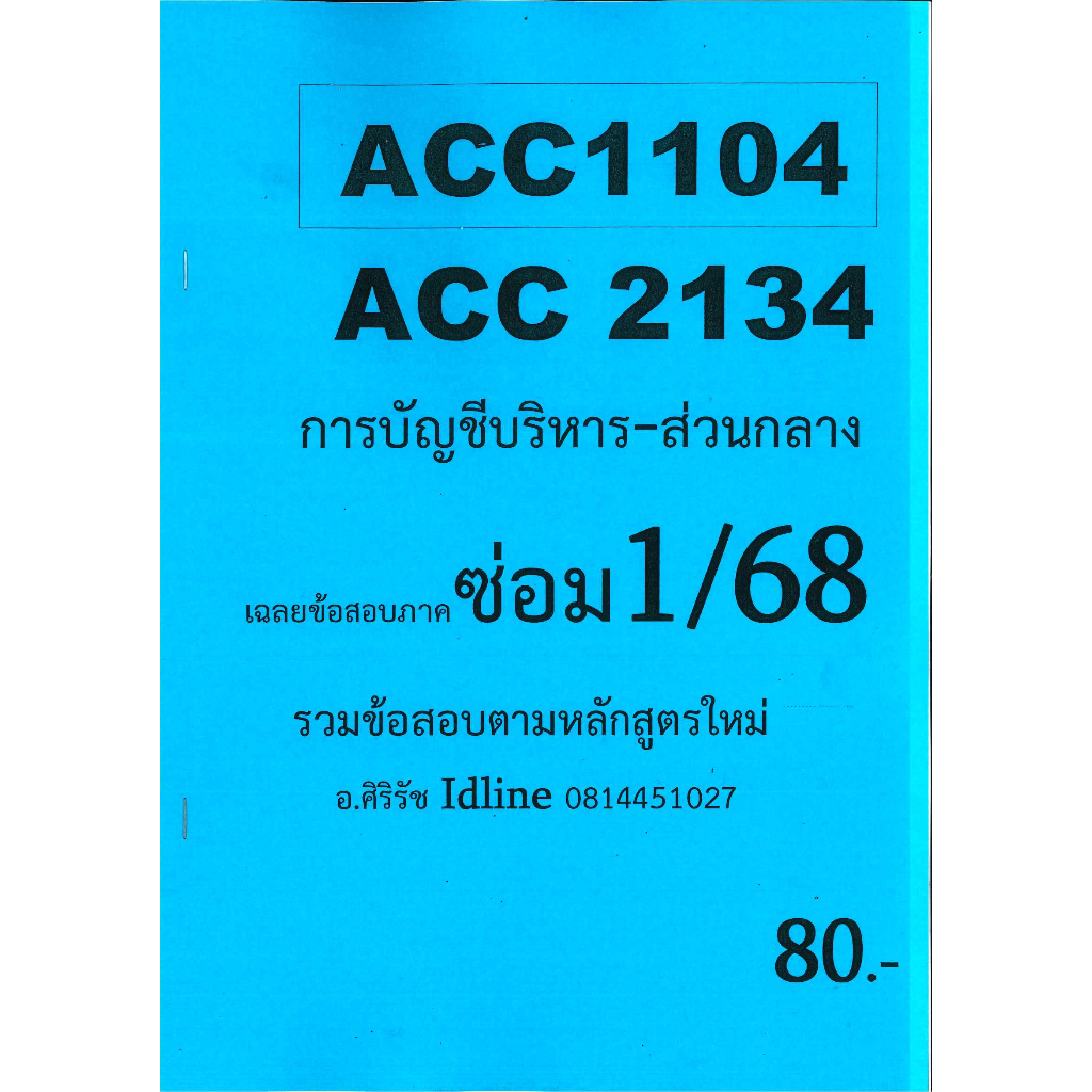 ข้อสอบชีทราม ACC1104/ACC2134 การบัญชีบริหาร ภาคซ่อม1/68