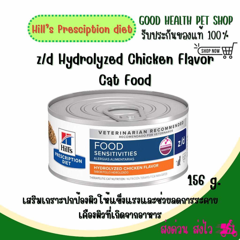 (1กระป๋อง) Hill's Prescription Diet z/d Hydrolyzed Chicken Flavor Cat Food