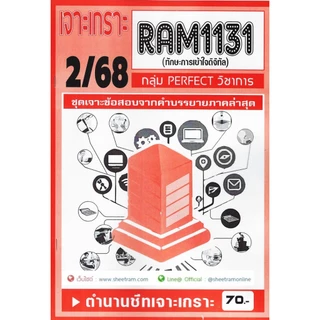 ชีทราม RAM1131 ทักษะการเข้าใจดิจิทัล (DIGITAL LITERACY)