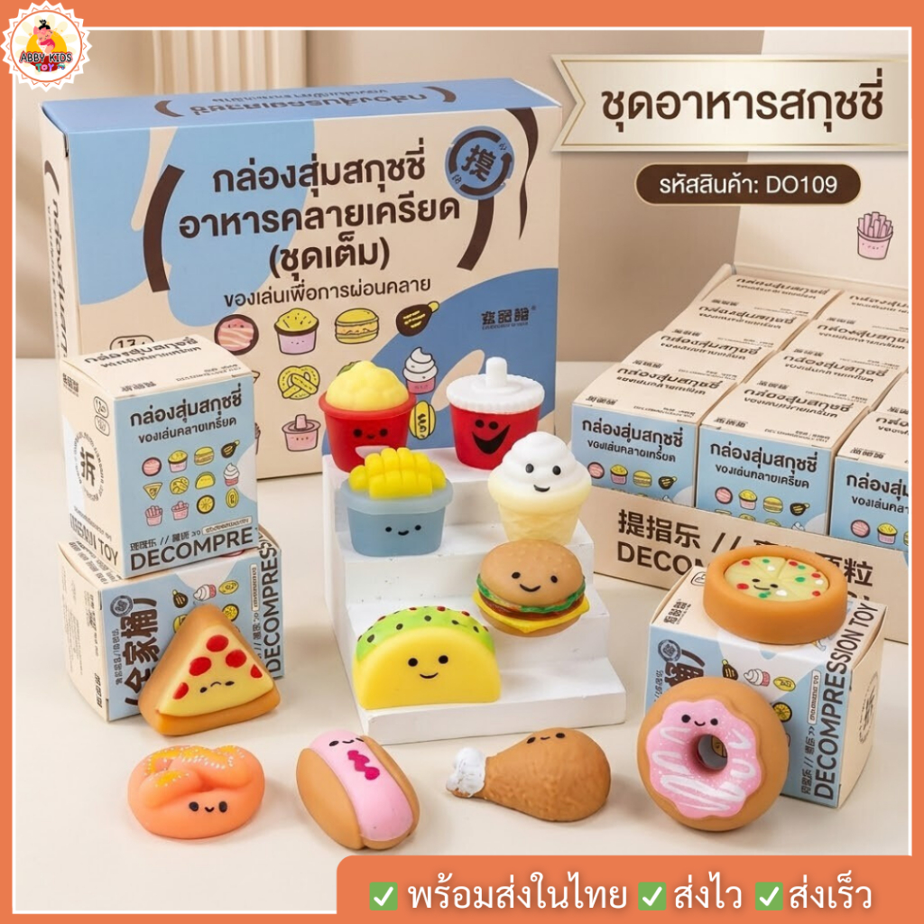 DO109 พร้อมส่ง Squishy กล่องสุ่ม สกุชชี่ รูปอาหาร ของเล่นสกุชชี่ คลายเครียด บีบสนุก TPR นุ่มยืดหยุ่น
