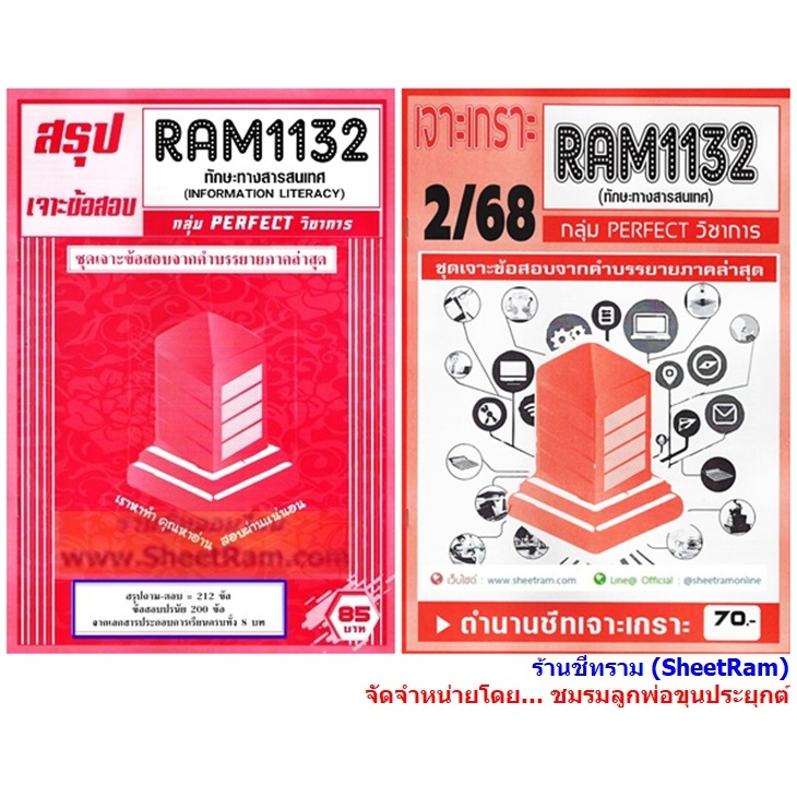 ชีทราม RAM1132 ทักษะทางสารสนเทศ (INFORMATION LITERACY)