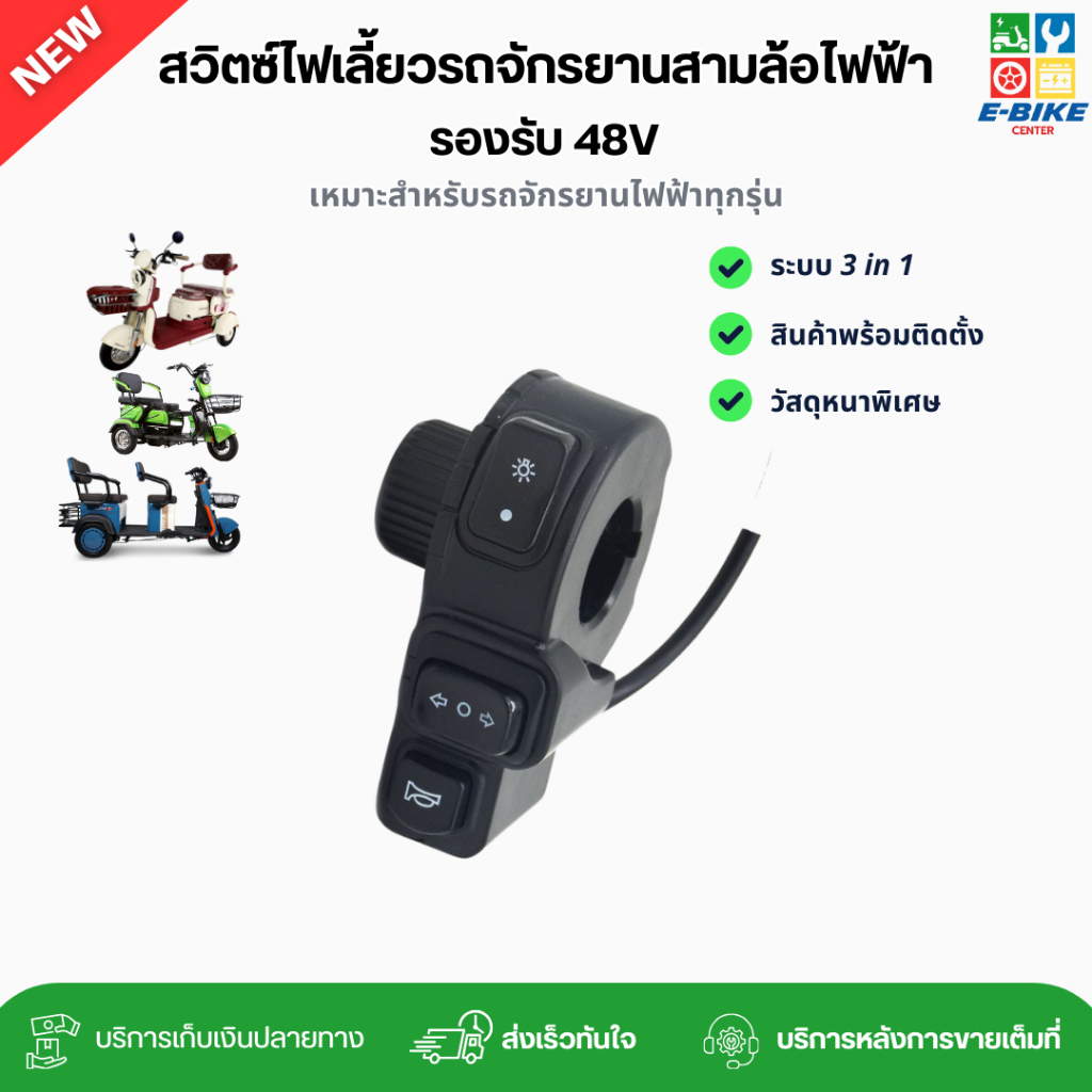 สวิตซ์ไฟเลี้ยวสามล้อไฟฟ้า 3 in 1 | ไฟหน้า | ไฟเลี้ยว | แตร | สามล้อไฟฟ้า | พร้อมส่งในไทย อะไหล่จักรยานไฟฟ้าราคาถูก