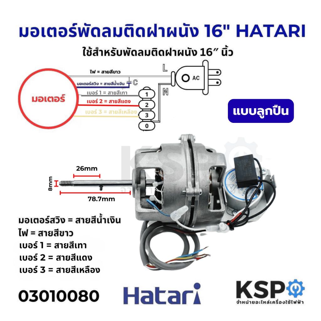 มอเตอร์พัดลม 16″ HATARI ฮาตาริ ติดฝาผนัง Fan Motor (Wall Mount Fan) แบบลูกปืน อะไหล่พัดลม