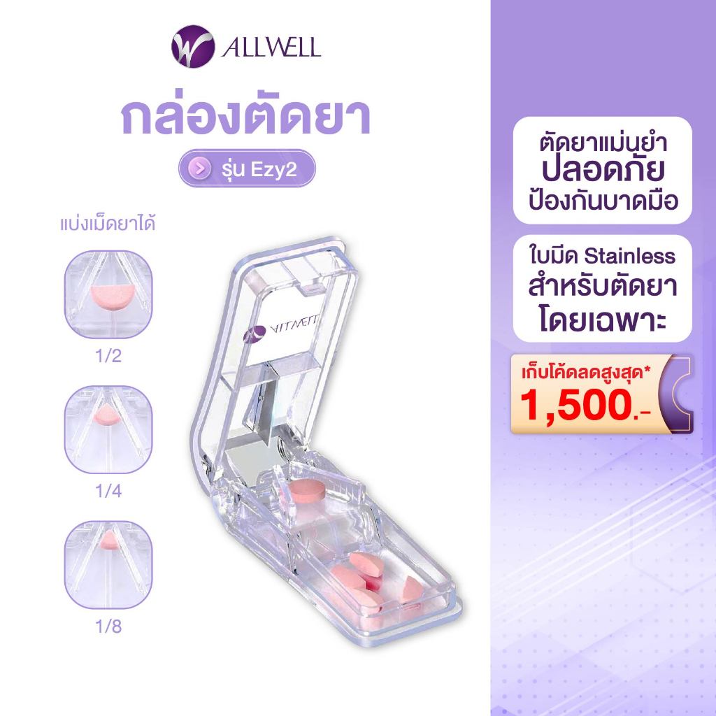 (สินค้าใหม่) ALLWELL กล่องตัดยา Essentials Pill cutter รุ่น Ezy2 ที่ตัดยาเม็ด ตลับตัดแบ่งยา ปลอดภัย ป้องกันมีดบาดมือ