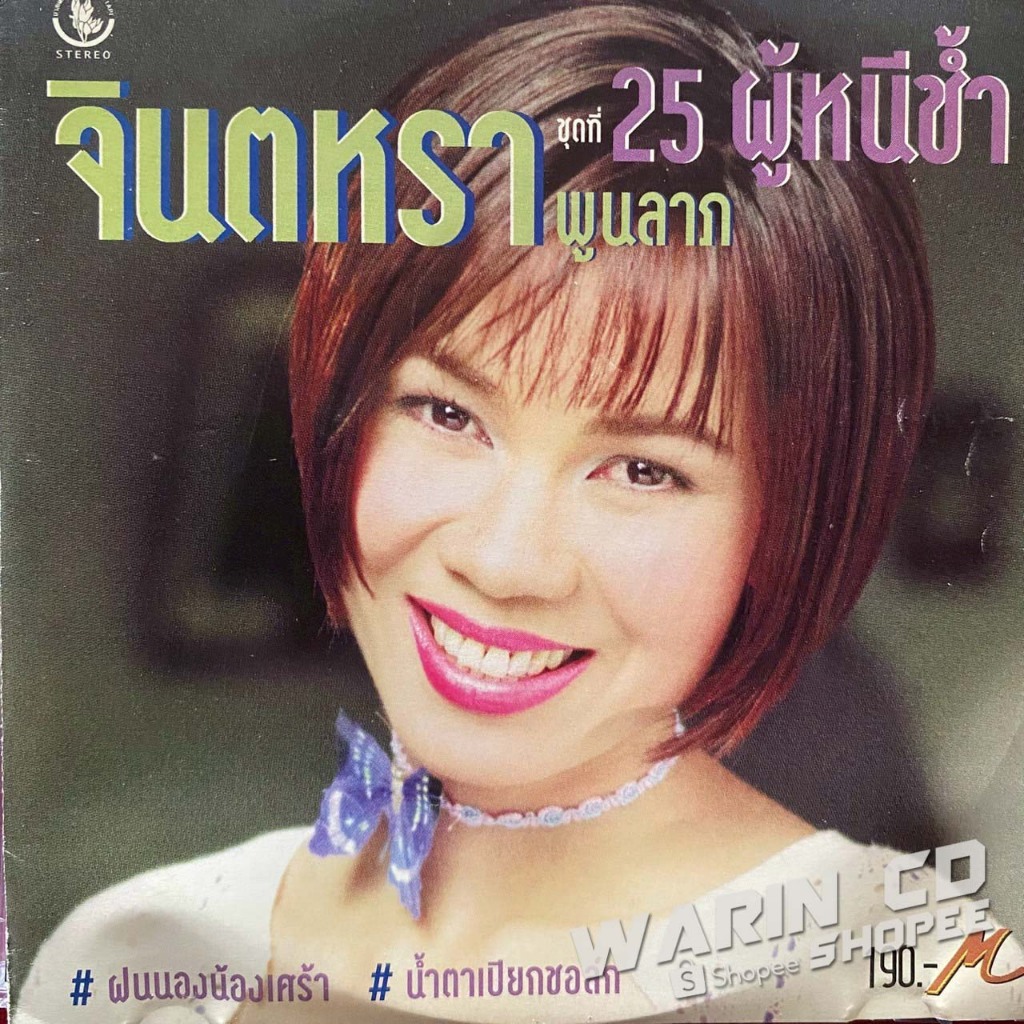 CD จินตหรา พูนลาภ ชุดที่25 ผู้หนีช้ำ (แผ่นรุ่นแรก)