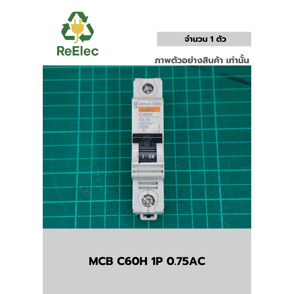 เซอร์กิตเบรกเกอร์ลูกย่อย รุ่น C60H ขนาด 0.75 แอมป์ 1 โพล / MCB C60H 1P 0.75A
