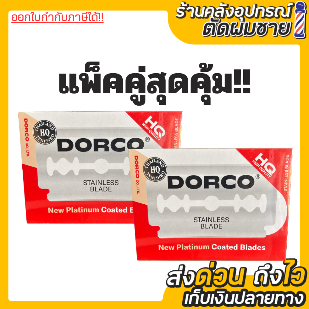 ใบมีดโกน Dorco โฉมใหม่!! แพ๊คคู่สุดคุ้ม(2กล่อง)100ใบ+100ใบ