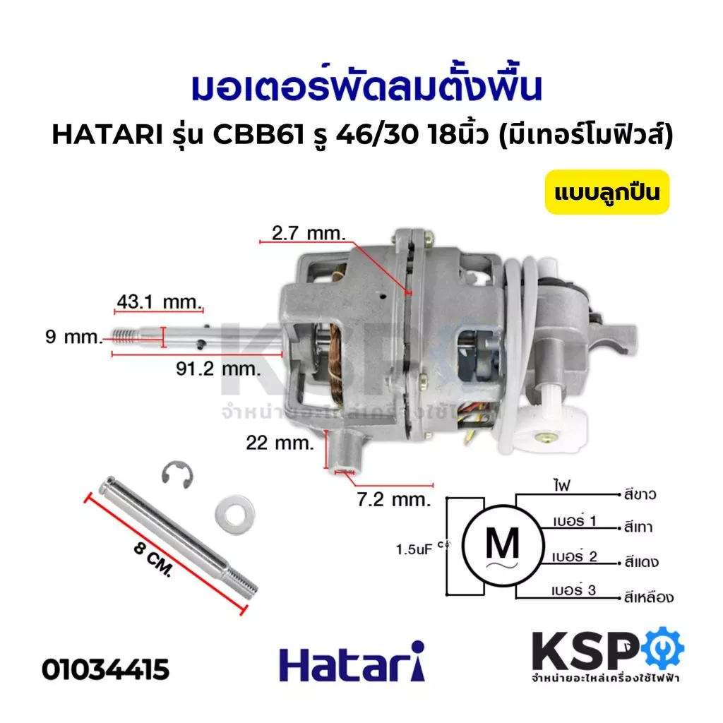 มอเตอร์พัดลม ตั้งพื้น 18 นิ้ว HATARI ฮาตาริ รุ่น CBB61 SH รู 46/30 แกน 9mm มีเทอร์โมฟิวส์ แบบลูกปืน (แท้) อะไหล่พัดลม