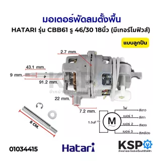 มอเตอร์พัดลม ตั้งพื้น 18 นิ้ว HATARI ฮาตาริ รุ่น CBB61 SH รู 46/30 แกน 9mm มีเทอร์โมฟิวส์ แบบลูกปืน (แท้) อะไหล่พัดลม