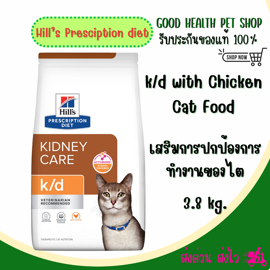 Hill's Feline k/d 3.85kg. อาหารแมวฮิลล์ โรคไต รสไก่