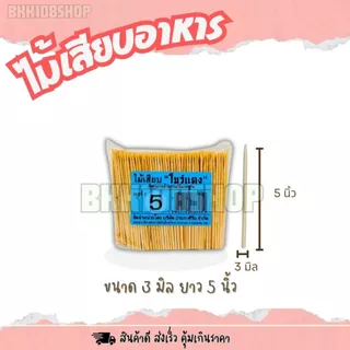 ไม้แหลม บรรจุ 200 กรัม ไม้เสียบอาหาร 2.5 มิล 3 มิล 4 มิล 5 มิล ไม้เสียบลูกชิ้น