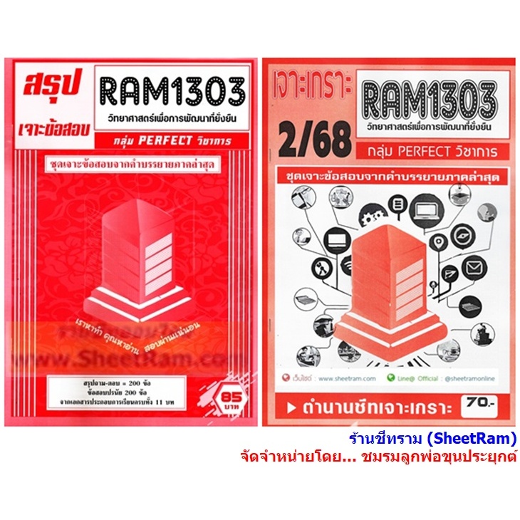 ชีทราม RAM1303 วิทยาศาสตร์เพื่อการพัฒนาที่ยั่งยืน