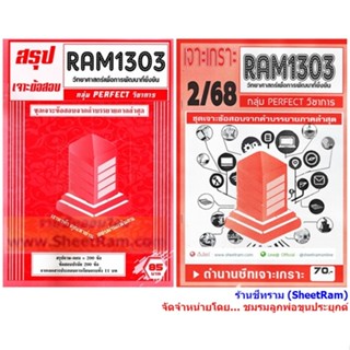 ชีทราม RAM1303 วิทยาศาสตร์เพื่อการพัฒนาที่ยั่งยืน (SCIENCE F…
