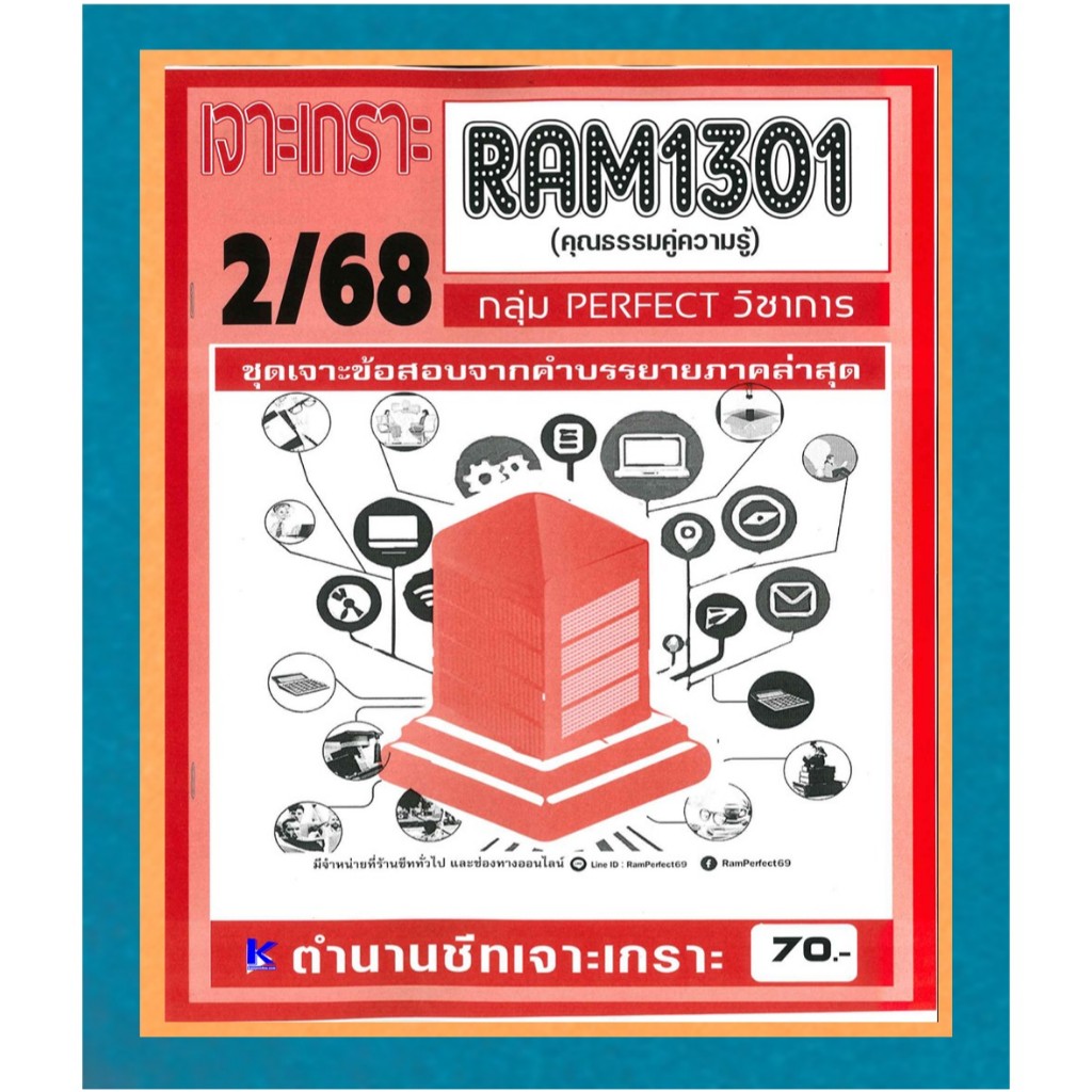 เจาะเกราะ RAM1301 คุณธรรมคู่ความรู้ ภาค 2/68