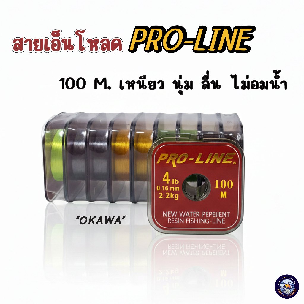 สายเอ็นตกปลา PRO LINE สายเอ็นโหลด (ยาว 100 ม.) เหนียวพิเศษ นุ่ม ไม่อมน้ำ งานสปิ๋ว ชิงหลิว ขนาด 2-12 lb คละสี เอ็นตกปลา