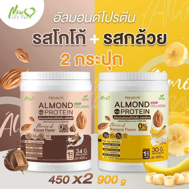 ⚡ส่งฟรี⚡(ซื้อคู่=900g) Almond Protein New Life Plus อัลมอนด์โปรตีน กลิ่นโกโก้