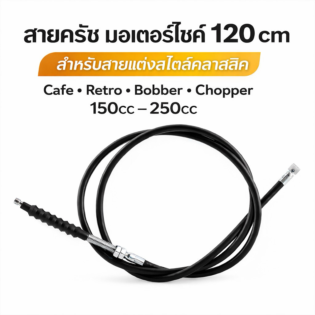 สายครัช มอเตอร์ไซด์ ขนาด 120 cm สำหรับมอเตอร์ไซค์ คลาสสิค คาแฟ่ เรโทร บ๊อบเบอร์ ชอปเปอร์ 150cc 200cc 250cc