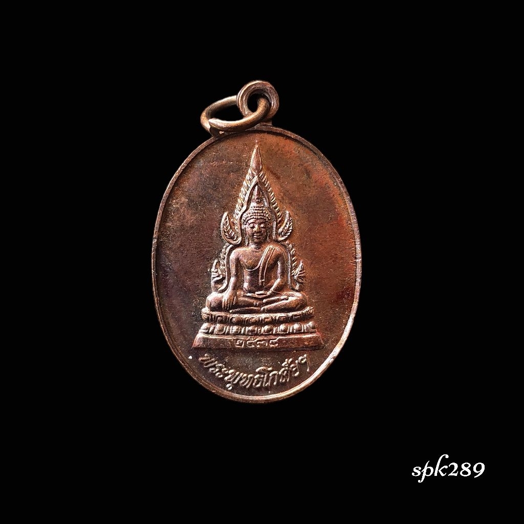 เหรียญพระพุทธโกศัยฯ หลังหลวงพ่อคูณ ปี 2538