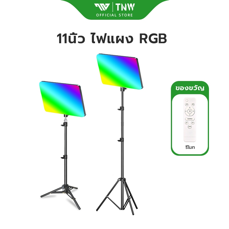 TNW 11นิ้ว RGB Panel Light พร้อมรีโหมด ไฟถ่ายภาพ ไฟเปลี่ยนสีได้ RGB8สี และโหมดกระพริบ ไฟไลฟ์สด ไฟสตูดิโอ ไลฟ์สด