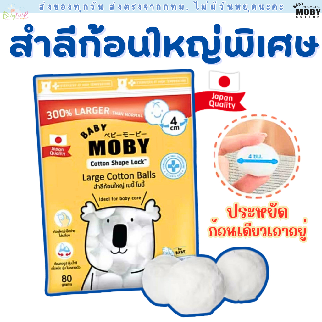(ส่งด่วน/ส่งทันที🔥) Baby Moby สำลีก้อนใหญ่ 80 กรัม สำลีเด็ก และ ผลิตภัณฑ์ MOBY ของแท้จากบริษัท