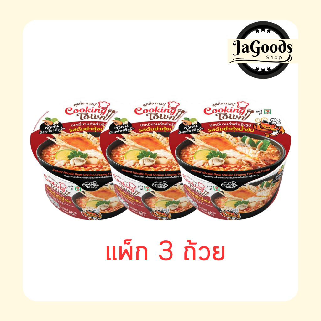 คุคกิ้งทาวน์ บะหมี่กึ่งสำเร็จรูปชนิดชามรสต้มยำกุ้งน้ำข้น 60 กรัม (แพ็ก 3 ถ้วย)