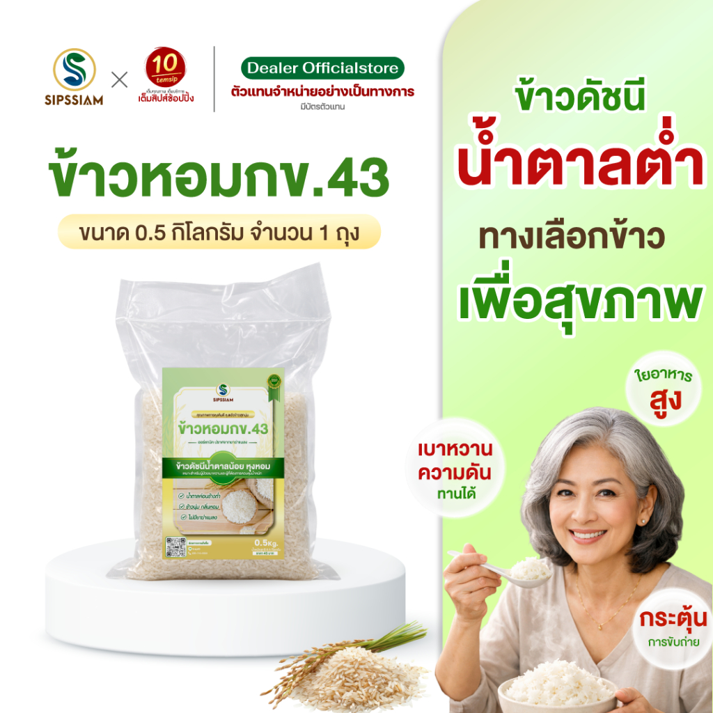 ข้าวสารดัชนีน้ำตาลต่ำ กข 43 ขนาด 0.5 กิโลกรัม