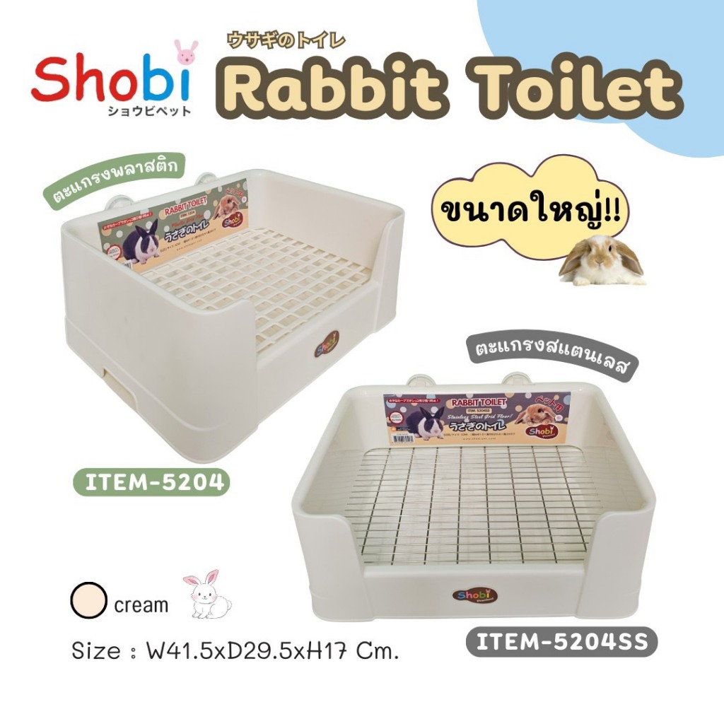 Shobi Rabbit Toilet ห้องน้ำกระต่ายใหญ่