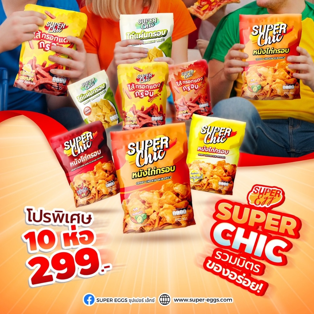 หนังไก่กรอบ ขนาด 30 กรัม คละรส (ออริจินอล / วิ้งแซ่บ / หม่าล่า ) 10 ห่อ 299.- พร้อมส่ง - Super Chic
