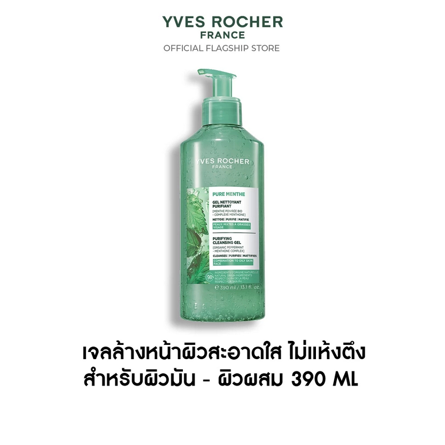อีฟ โรเช Yves Rocher Pure Menthe Purifying Cleansing Gel 390 มล.เจลล้างหน้าผิวสะอาดใส ไม่แห้งตึง สำหรับผิวมัน - ผิวผสม