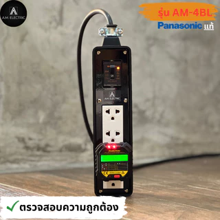 A.M. ELECTRIC บล็อกยาง 4 ช่องพร้อมปลั๊กกราวด์คู่ Panasonic แท้ รุ่น AM-4BL-RCBO เบรกเกอร์ 20A กันดูด กำลังไฟ 3500-4500 W
