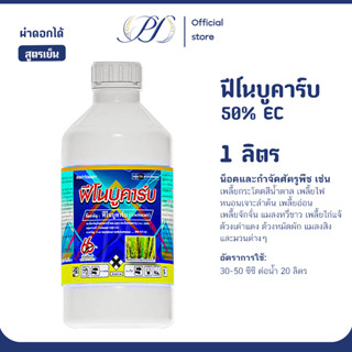 ฟีโนบูคาร์บ 50% EC ยาน็อค สูตรเย็น 1 ลิตร (กำจัดเพลี้ยกระโดด…