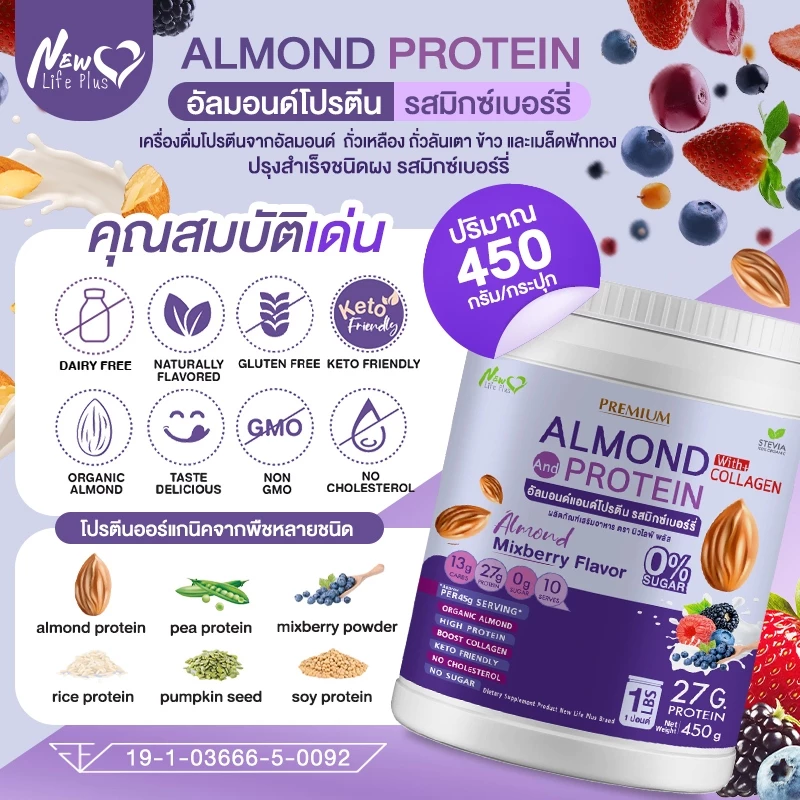 New Life Plus มิกซ์เบอร์รี Almond Protein เครื่องดื่มโปรตีนจากพืช thumbnail 5