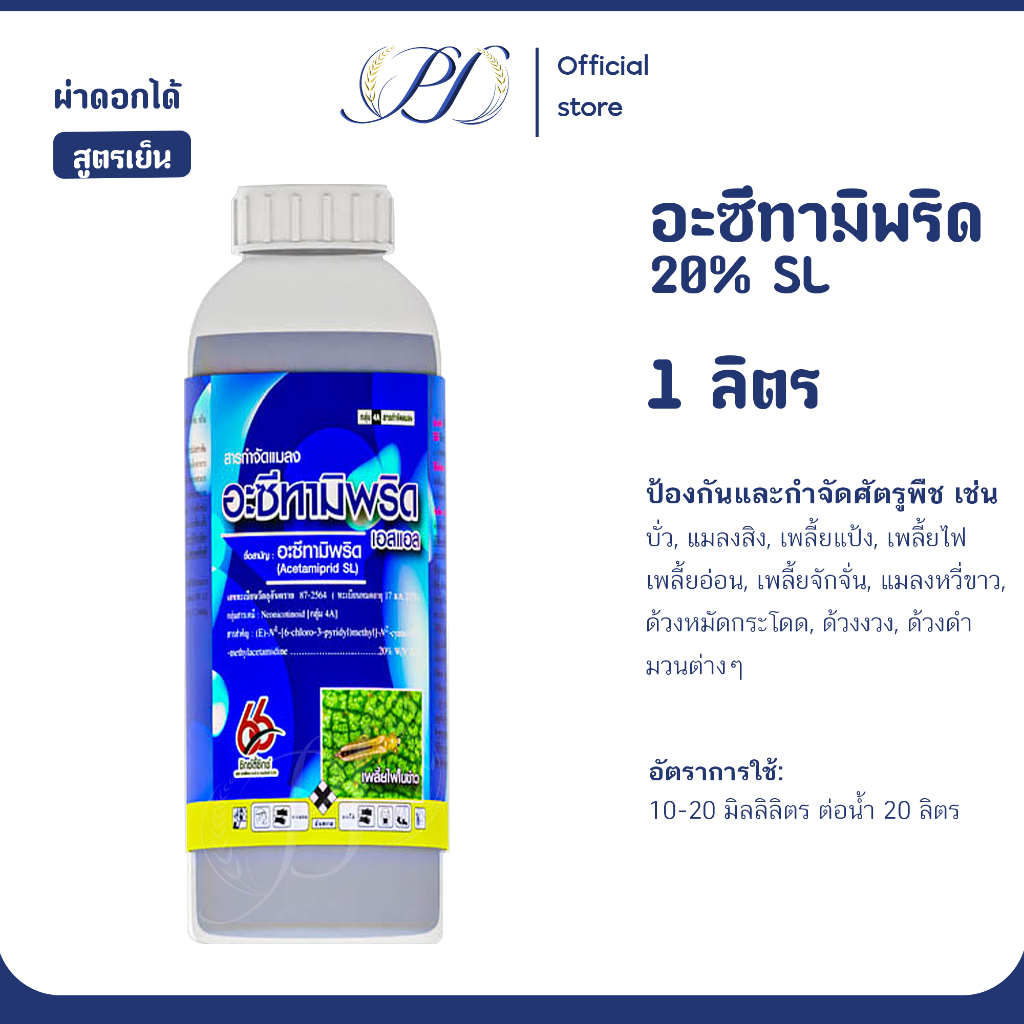 อะซีทามิพริด 20% SL สูตรเย็น 1 ลิตร (กำจัดเพลี้ยไฟ เพลี้ยกระโดด เพลี้ยจักจั่น)